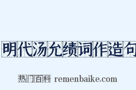 明代汤允绩词作造句是什么意思的图片